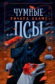 Чумные псы (eBook, ePUB)