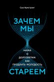 Зачем мы стареем. Наука о долголетии: как продлить молодость (eBook, ePUB)