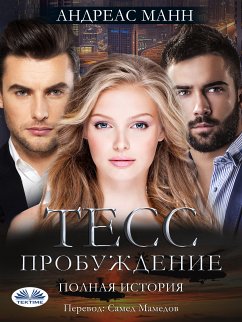 Тэсс: Пробуждения (eBook, ePUB) - Манн, Андреас