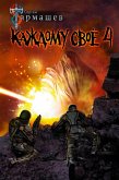 Каждому своё 4 (eBook, ePUB)