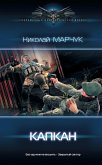 Капкан. Закрытый сектор (eBook, ePUB)