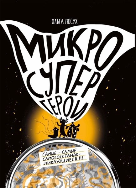 Mikrosupergeroi. Samye-samye samovosstanavlivayushchiesya! (eBook, ePUB)