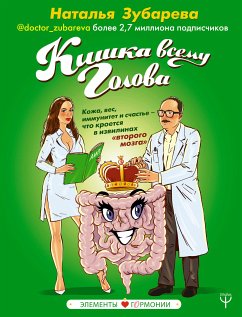 Кишка всему голова. (eBook, ePUB) - Зубарева, Наталья