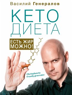 #КетоДиета. Есть жир можно! (eBook, ePUB) - Генералов, Василий