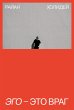 Ego - eto vrag (eBook, ePUB) - Bild 1