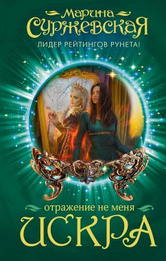 Отражение не меня. Искра (eBook, ePUB) - Суржевская, Марина