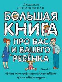 Большая книга про вас и вашего ребенка (eBook, ePUB)