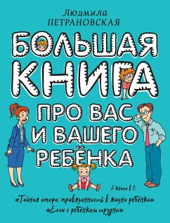 Большая книга про вас и вашего ребенка (eBook, ePUB) - Петрановская, Людмила