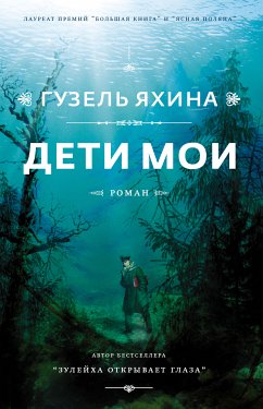 Дети мои (eBook, ePUB) - Яхина, Гузель