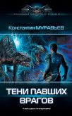 Тени павших врагов (eBook, ePUB)