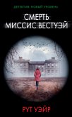 Смерть миссис Вестуэй (eBook, ePUB)