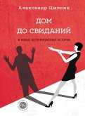 Дом до свиданий и новые беспринцЫпные истории (eBook, ePUB)