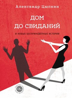 Дом до свиданий и новые беспринцЫпные истории (eBook, ePUB) - Цыпкин, Александр