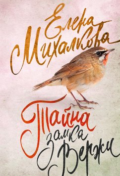 Тайна замка Вержи (eBook, ePUB) - Михалкова, Елена