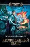 Неожиданный шанс (eBook, ePUB)