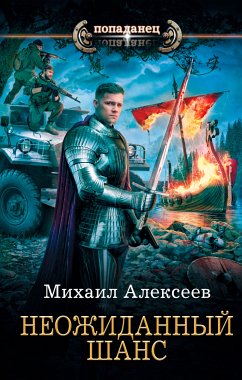 Неожиданный шанс (eBook, ePUB) - Алексеев, Михаил