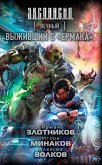 Вечный. Выживший с "Ермака" (eBook, ePUB)