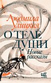 О теле души. Новые рассказы (eBook, ePUB)