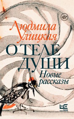 О теле души. Новые рассказы (eBook, ePUB) - Улицкая, Людмила