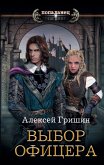 Выбор офицера (eBook, ePUB)