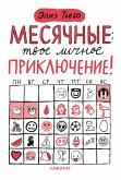 Месячные: твое личное приключение! (eBook, ePUB)