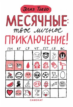 Месячные: твое личное приключение! (eBook, ePUB) - Тьебо, Элиз