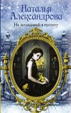 Не заглядывай в пустоту (eBook, ePUB)