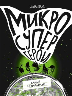 Cover Mikrosupergeroi. Samye nevidimye (eBook, ePUB)