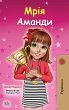Amanda's Dream (Ukrainian Children's... - Bild 1