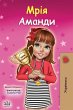 Amanda's Dream (Ukrainian Children's... - Bild 1