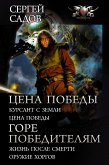 Цена победы: Курсант с Земли. Цена победы; Горе победителям: Жизнь после смерти. Оружие хоргов (eBook, ePUB)