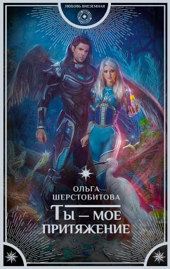 Ты – мое притяжение (eBook, ePUB) - Шерстобитова, Ольга