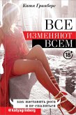 Все изменяют всем. Как наставить рога и не спалиться (eBook, ePUB)