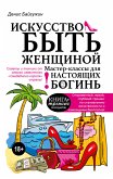 Искусство быть женщиной. Мастер-классы для настоящих Богинь (eBook, ePUB)