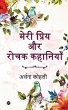 Meri Priya Aur Rochak Kahaniyan - Bild 1