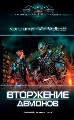 Вторжение демонов (eBook, ePUB) - Муравьёв, Константин