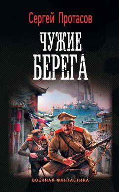 Цусимские хроники. Чужие берега (eBook, ePUB) - Протасов, Сергей