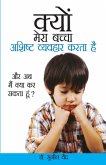 Kyon Mera Bachcha Ashisht Vyavhar Karta Hai (&#2325;&#2381;&#2351;&#2379;&#2306; &#2350;&#2375;&#2352;&#2366; &#2348;&#2330;&#2381;&#2330;&#2366; &#23