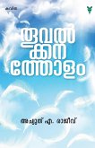 Thoovalkkanatholam Thoovalkkanatholam