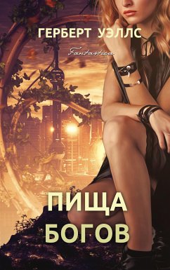 Пища богов (eBook, ePUB) - Уэллс, Герберт