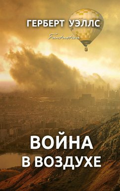 Война в воздухе (eBook, ePUB) - Уэллс, Герберт