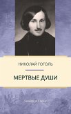 Мертвые души (eBook, ePUB)