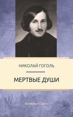 Мертвые души (eBook, ePUB) - Гоголь, Николай