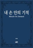 내 손 안의 기적 (eBook, ePUB)