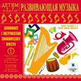 Detyam ot 2 do 7 let. Razvivayushchaya muzyka. Znakomimsya s instrumentami simfonicheskogo orkestra. (MP3-Download)