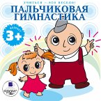 Uchit'sya- eto veselo! Pal'chikovaya gimnastika (MP3-Download)