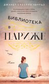 Библиотека в Париже (eBook, ePUB)