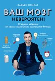 Ваш мозг невероятен! 50 крутых лайфхаков от самого знаменитого менталиста Франции (eBook, ePUB)