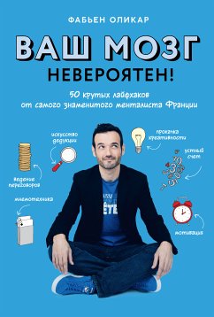 Ваш мозг невероятен! 50 крутых лайфхаков от самого знаменитого менталиста Франции (eBook, ePUB) - Оликар, Фабьен