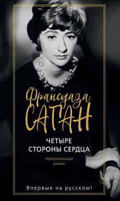 Четыре стороны сердца (eBook, ePUB) - Саган, Франсуаза